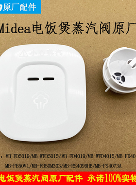 美的电饭煲排气蒸汽阀MB-FD5019/FD4019/FD4019A/WFD5015/WFD4015