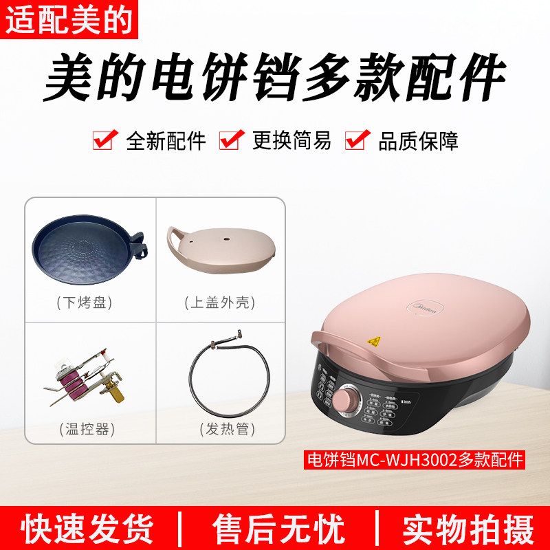 美的煎烤机MC-WJH3002/WJH3002旋钮发热管温控器烤盘配件大全
