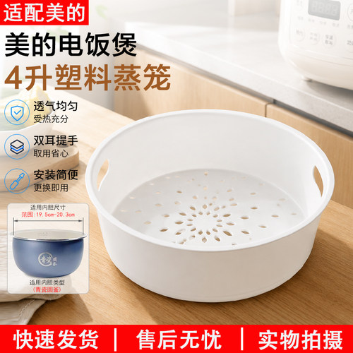 美的电饭煲4升塑料蒸笼MBFBRE485