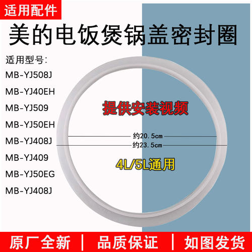美的电饭煲MB-YJ408J密封圈全新