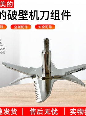 适用美的破壁机配件PB80X3-101/PB80X2-102/ABL8056刀组件原装