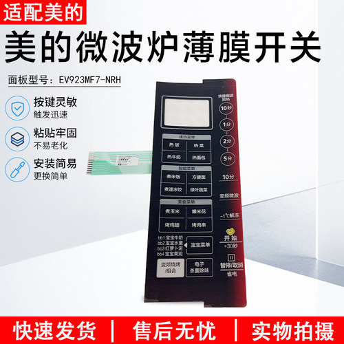 美的微波炉薄膜开关EV923MF7-NRH