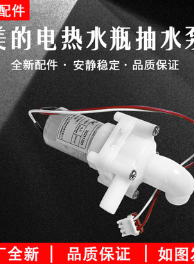 美的电热水瓶配件水泵PF701-50T DC8-12V电热水壶电机抽水泵