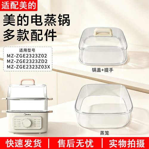 美的电蒸锅多款配件ZGE2323Z02