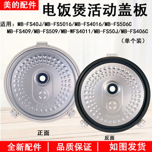 WFS4011 美 FS5016 FS40J FS406C活动盖板组件 电饭煲配件MB