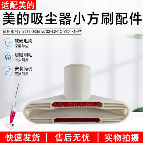 美的吸尘器小方刷配件SC861A方刷