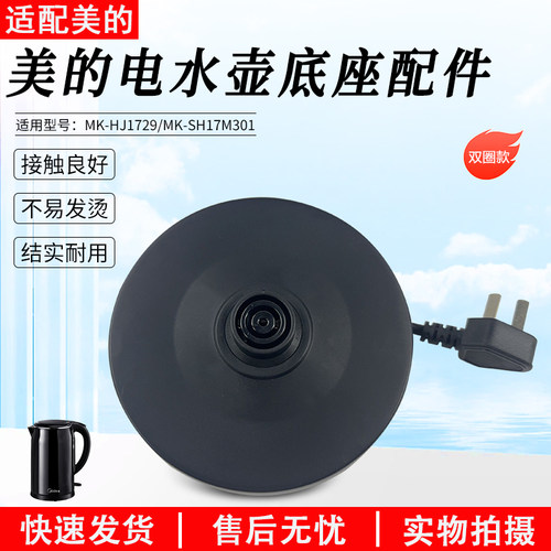 美的电热水壶底座MK-SH17M301