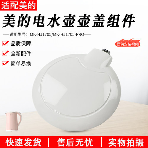 美的电热水壶盖子MK-HJ1705配件