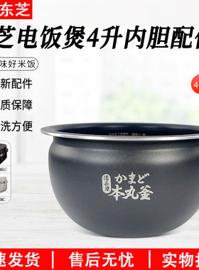 东芝电饭煲内胆4.0L升电饭煲不粘内锅胆RC-15SMC/SMKC内胆配件