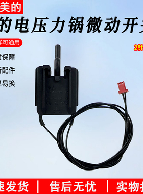 适用美的电压力锅MY-CS5036P/SS5042P/QC50A5/锅盖感应微动开关
