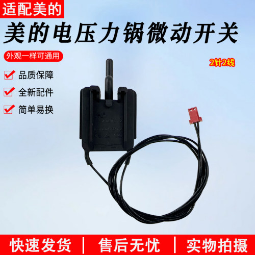 适用美的压力锅CS5036P微动开关
