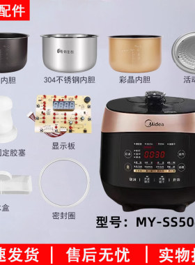 美的电压力锅MY-SS5048P配件大全