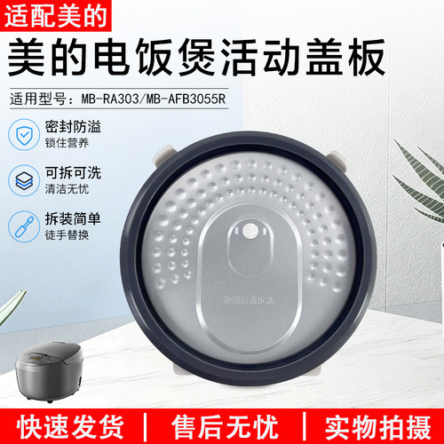 美的电饭煲活动盖板MB-AFB3055R
