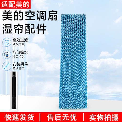 美的空调扇塔扇湿帘AAC12AR配件