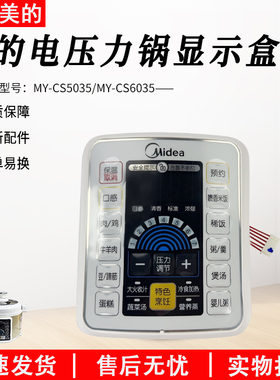 美的电压力锅MY-CS5035/MY-CS6035显示板显示盒配件