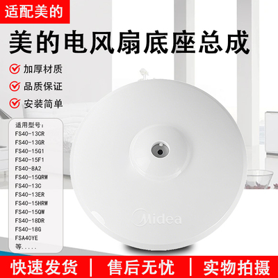 适用美的电风FS40底座底盘配件