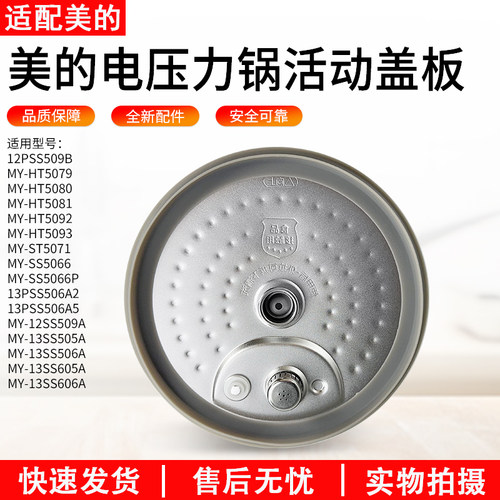 适用美的电压力锅内盖MY13SS506A