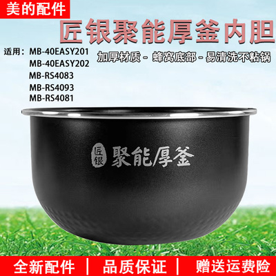 美的电饭煲MB-RS4081内胆