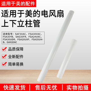 美的电风扇配件SAF30AC/FSA30VAC/FSA30YB/SAG35FR上下立柱管