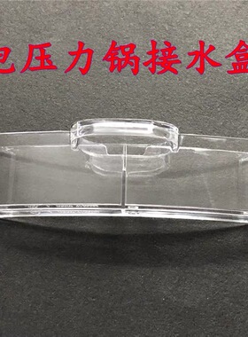 美的电压力锅配件集水盒MY-HT5077P/HT6077P接水盒储水杯PHT5077P