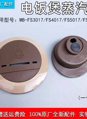 美的电饭煲配件MB-FS5017/MB-FS4017B排气阀 出气阀 蒸汽阀