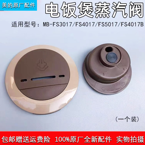 美的电饭煲/MB-FS4017B排气阀