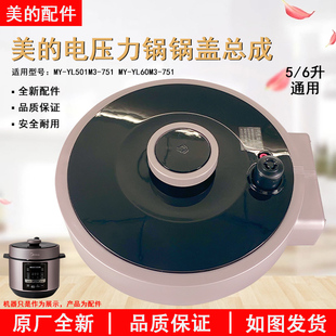 YL60M3 美 751 YL50M3 751锅盖上盖盖子 电压力锅配件MY