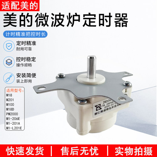 美的微波炉定时器M1L201E开关