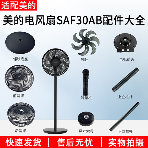 美的电风扇SAF30AB各种配件大全