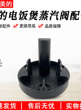 美的电饭煲MB-AFB4052R/5A60/5A538/4A60/RA477/RA461蒸汽阀组件