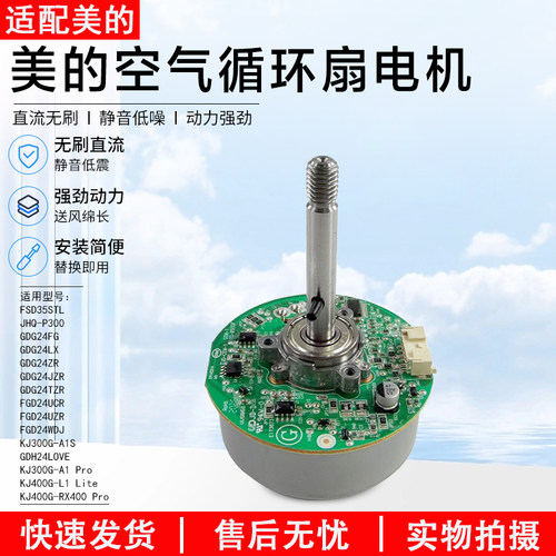 美的空气循环扇电机GDE24DJ配件