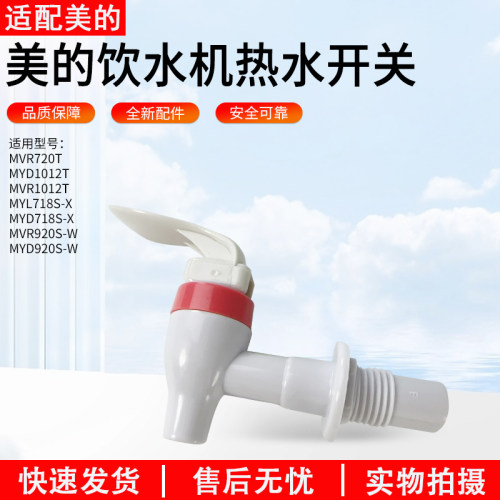 适用美的饮水机水龙头MYD718S-X