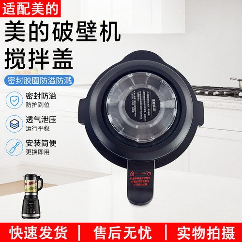 美的破壁机搅拌盖MJ-BL1036A配件