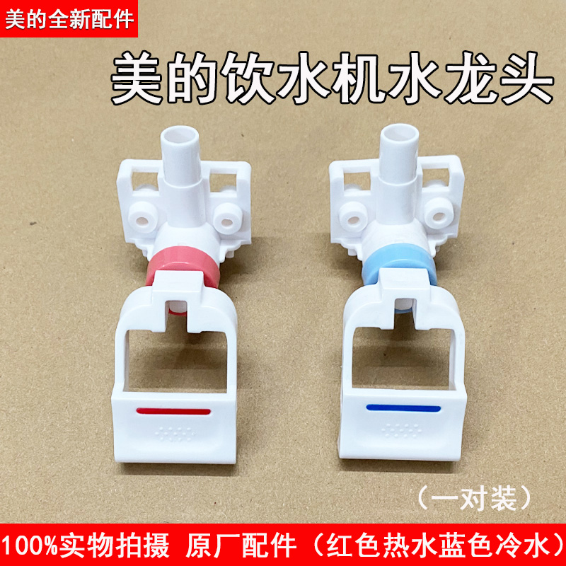 美的饮水机水龙头水嘴配件阀门开关出水口按压式热净水器推杯通用