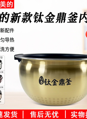 适用美的电饭煲内胆4升钛金鼎釜通用不粘MB-DHZ4002XM/FZ4086配件