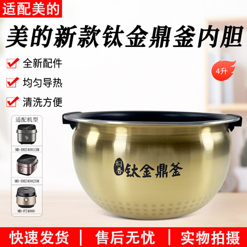 适用美的电饭煲内胆钛金鼎釜配件