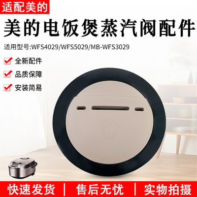 美的电饭煲蒸汽阀MB-WFS3029配件