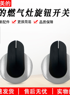 美的燃气灶旋钮开关JZY/JZT-Q66/Q65A/Q62A/AQ2/Q601/Q230B配件