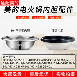 分体式 FK130S 电火锅配件内锅MC HS135B内胆 DY28P151 适用美