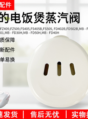 美的电饭煲排气阀MB-FD40H/FD30H/FD50H/FS50H/40H/30H蒸汽阀