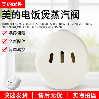美的电饭煲排气阀MB-FD40H蒸汽阀