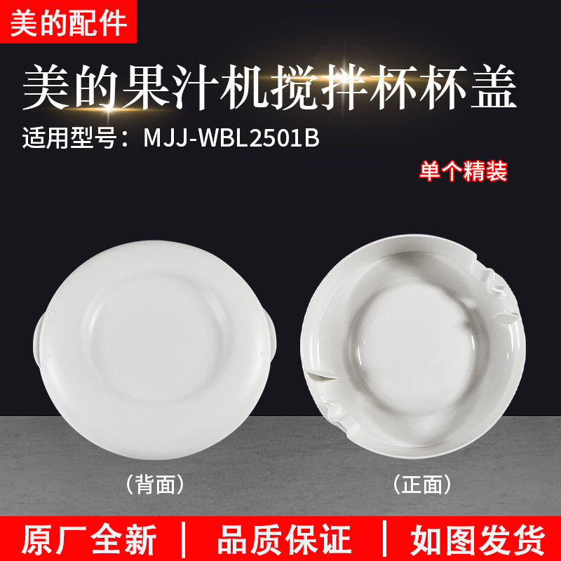 美的果汁机WBL2501B杯盖图片