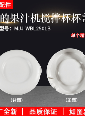 美的果汁机配件 MJ-WBL2501B全新搅拌杯组件杯盖配件