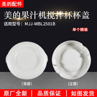 美的果汁机配件 MJ-WBL2501B全新搅拌杯组件杯盖配件