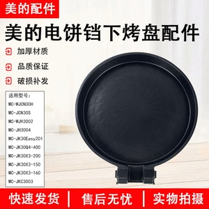 美的电饼铛下烤盘MC-WJCN30H/JK30Easy201/JK30Q4-400发热盘原厂