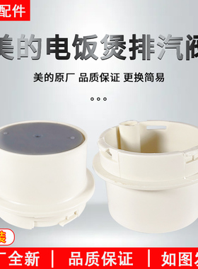 美的电饭煲排汽阀配件YJ308J/YJ408J/YJ508J/YJ30E出汽蒸汽阀