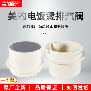 美的电饭煲排汽阀配件YJ308J/YJ408J/YJ508J/YJ30E出汽蒸汽阀