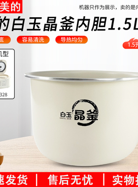 适用美的1.5L电饭煲MB-RC328双胆多功能电饭锅白玉晶釜内胆不粘锅