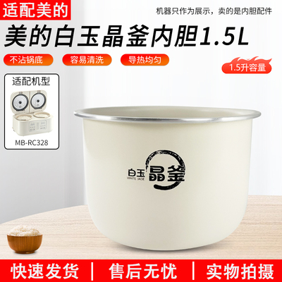 适用美的1.5L电饭煲MB-RC328内胆