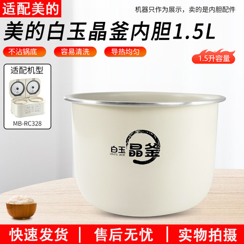 适用美的1.5L电饭煲MB-RC328内胆